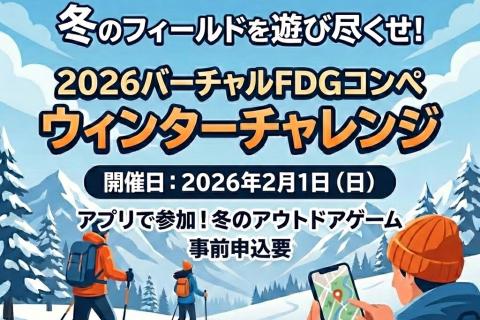 2026 バーチャル FDGコンペ「ウィンター チャレンジ」