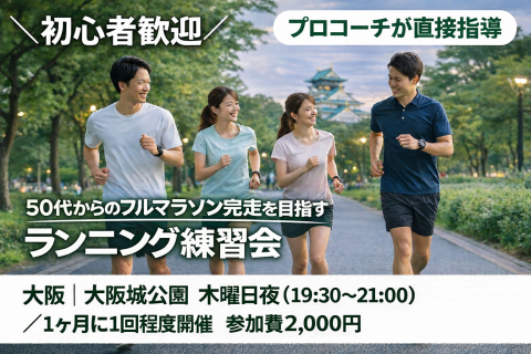 大阪・大阪城公園｜フルマラソン完走＆サブ4を目指すランニング練習会
