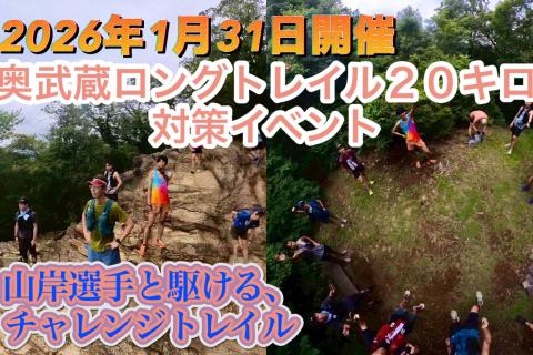 1月３１日開催　山岸選手と駆けるチャレンジトレイル。「奥武蔵ロングトレイル２０キロ」完全攻略イベント