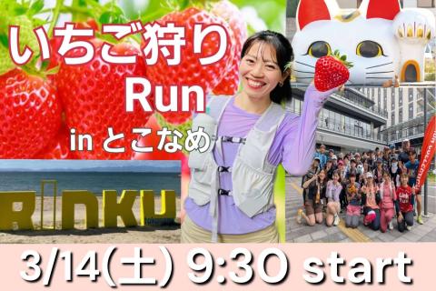 【3/14(土)】Run&sweets いちご狩りRun