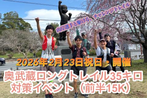 ２月２３日山岸選手と駆けるチャレンジトレイル「奥武蔵ロング３５K」攻略イベント（前半）