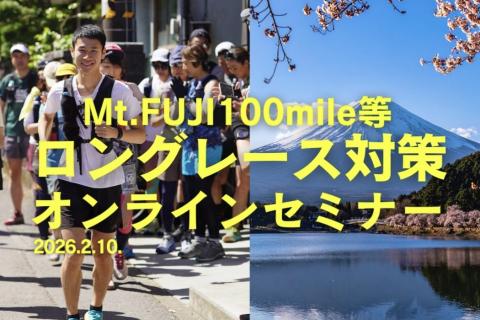 Mt FUJI100mile等ロングレースに向けたオンライン対策セミナー