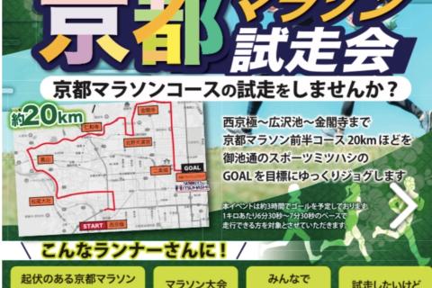 マラソン経験豊富なスタッフによる京都マラソン試走会！前半コース編