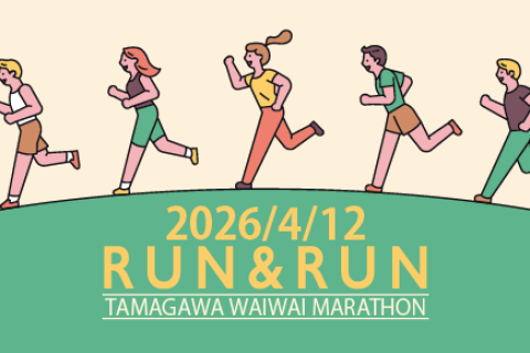 第３回 わいわいTAMAGAWA マラソン