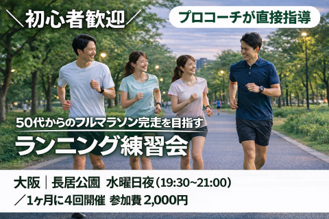 大阪・長居公園｜50代からのフルマラソン完走・サブ4を目指すランニング練習会
