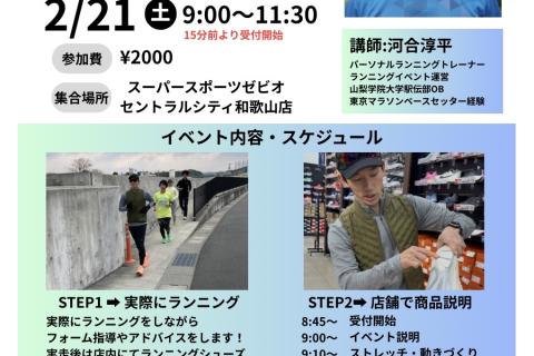 2/21(土) ランニングクリニック&商品説明会