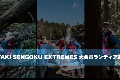 OTAKI SENGOKU EXTREMES 2026 ボランティア募集