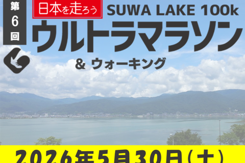 日本を走ろう 第6回SUWA LAKE ウルトラマラソン&ウォーキング