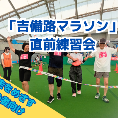 「そうじゃ吉備路マラソン」直前練習会