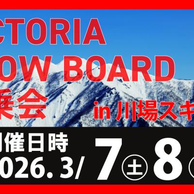 【無料】Victoria主催 26-27モデルスキー・スノーボード試乗会＠川場スキー場