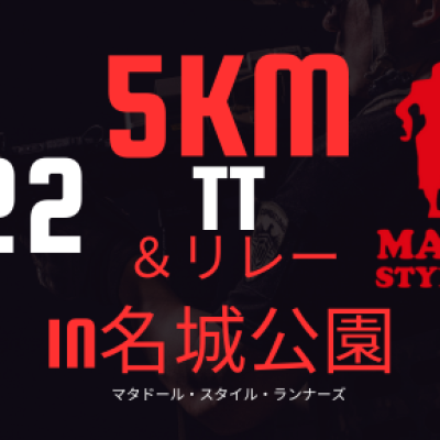 【5kmTT(タイムトライアル)＆お楽しみ500mリレー】in名城公園