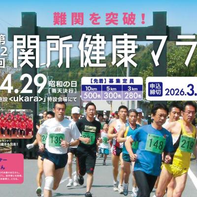 第42回関所健康マラソン大会