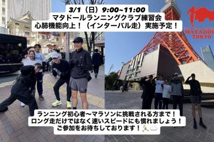 マラソンで自己ベストを出したいならスピード練習を！上野恩賜公園インターバル走実施！マタドール東京