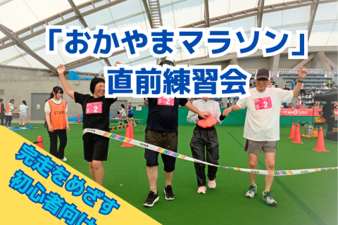 「そうじゃ吉備路マラソン」直前練習会