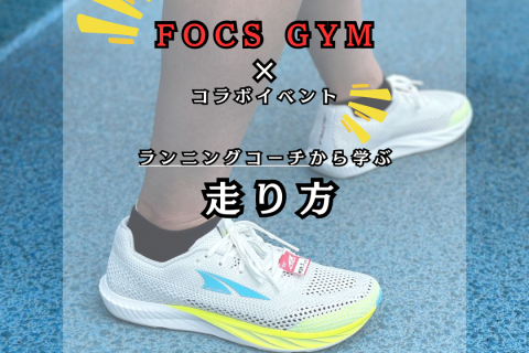 ランニングコーチから学ぶ（効率の良い走り方）