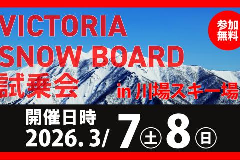 【無料】Victoria主催 26-27モデルスキー・スノーボード試乗会＠川場スキー場
