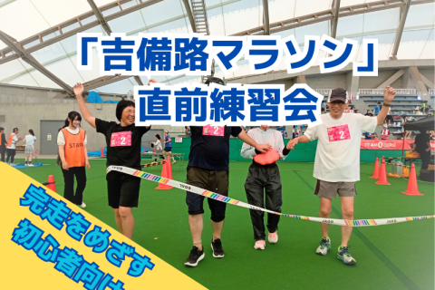 「そうじゃ吉備路マラソン」直前練習会