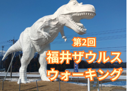 第2回　福井_ザウルスウォーキング