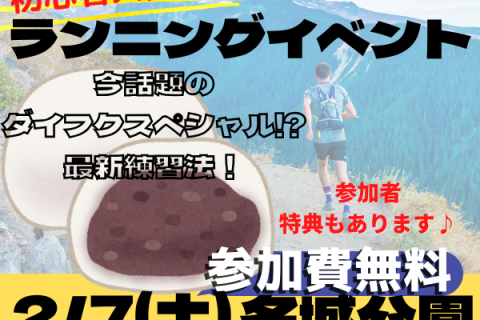 ステップスポーツ瑞穂店 ダイフクスペシャル!? ランニングイベント