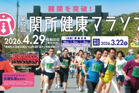 第42回関所健康マラソン大会