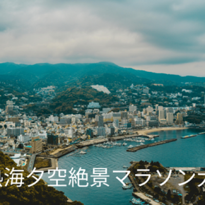 第18回 南熱海夕空絶景マラソン大会