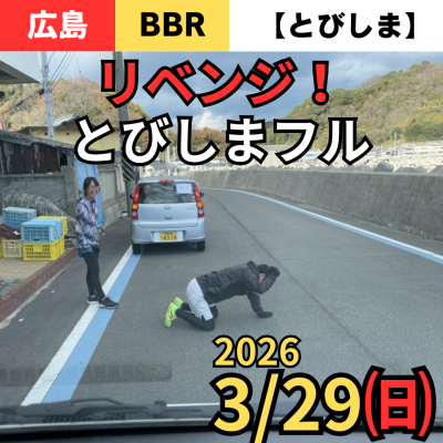 とびしま【リベンジ】フルマラソン
