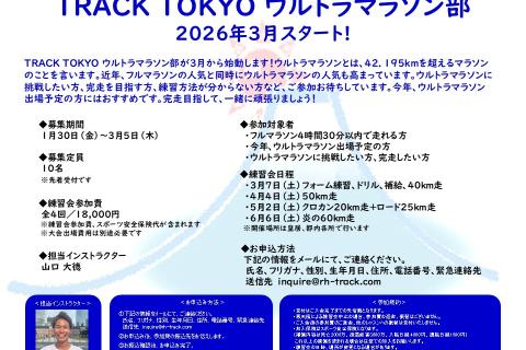 【TRACK TOKYO ウルトラマラソン部】メンバー募集
