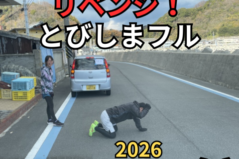 とびしま【リベンジ】フルマラソン