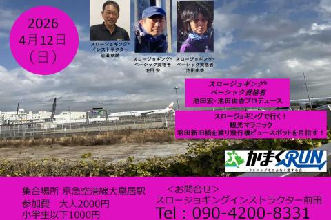 スロージョギングで行く！観光マラニック　(池田宏・由香PD)羽田新旧橋を渡りビュースポットを目指す