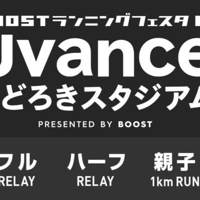 【ハーフリレー】BOOSTランニングフェスタ in Uvanceとどろきスタジアム