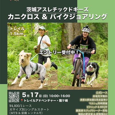 愛犬と走る！茨城アスレチックドギーズ - カニクロス & バイクジョアリング