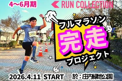 【4～6月】『ランコレクション』フルマラソン〈完走〉プロジェクト