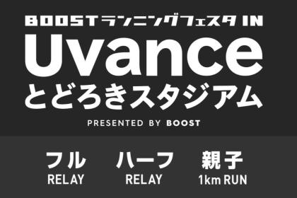 BOOSTランニングフェスタ in Uvanceとどろきスタジアム(親子ラン)
