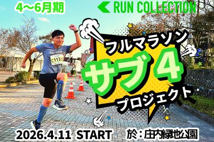 【4～6月】『ランコレクション』フルマラソン〈サブ４〉プロジェクト