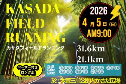 【4/5(日)】〈ロング走・ペーサー付き〉カサダ☆フィールドランニング
