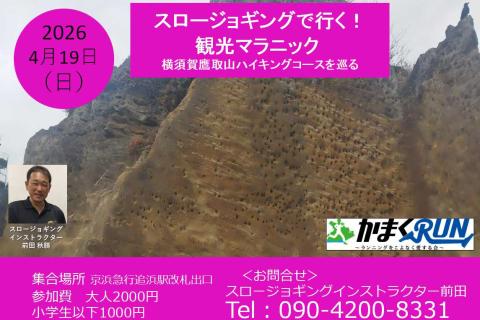スロージョギング&reg;で行く！観光マラニック　横須賀鷹取山ハイキングコースを巡る