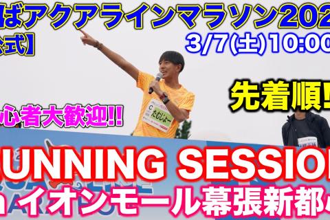 ちばアクアラインマラソン2026 RUNNING SESSION in イオンモール幕張新都心