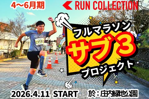 【4～6月】『ランコレクション』フルマラソン〈サブ3〉プロジェクト