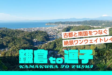 【鎌倉to逗子】古都とリゾートをつなぐ絶景ワンウェイトレイル