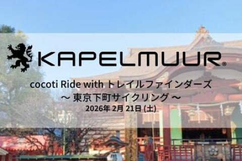 KAPELMUUR cocotiライド　with トレイルファインダーズ　～東京下町サイクリング～