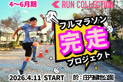 【4～6月】『ランコレクション』フルマラソン〈完走〉プロジェクト