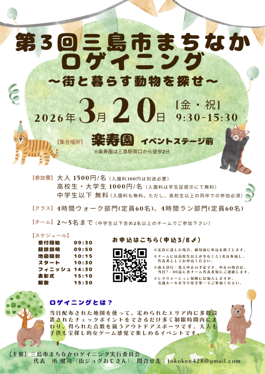 第3回三島市まちなかロゲイニングのチラシ