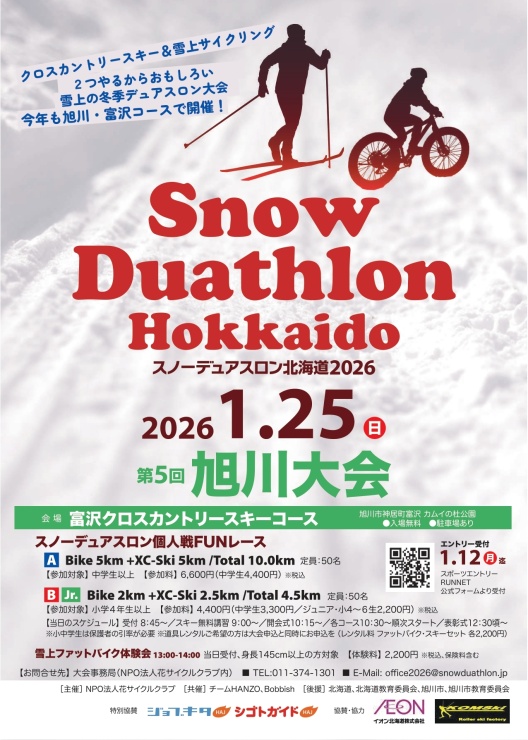 スノーデュアスロン旭川大会チラシ