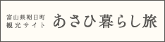朝日町観光協会