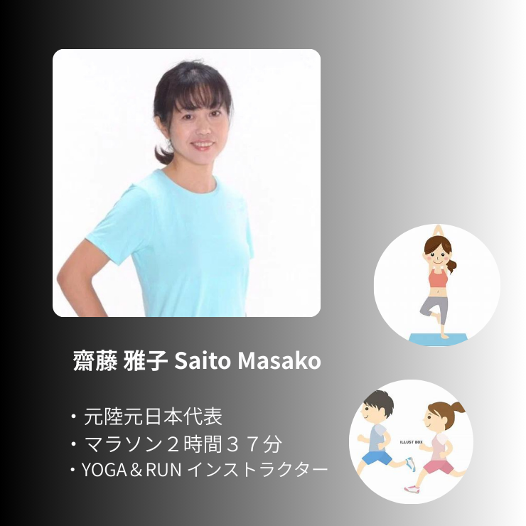 元陸上日本代表　齋藤雅子