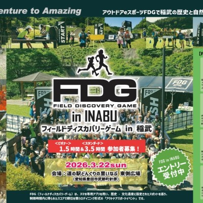 フィールドディスカバリーゲーム（FDG） in 稲武（ロゲイニング）1.5時間 ＆ 3.5時間