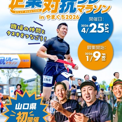 【追加専用】企業対抗リレーマラソン in やまぐち 2026