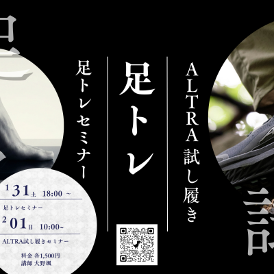 【各回数名限定】速くなるための「足トレセミナー」&自分に合う一足が見つかる「シューズコンサル」