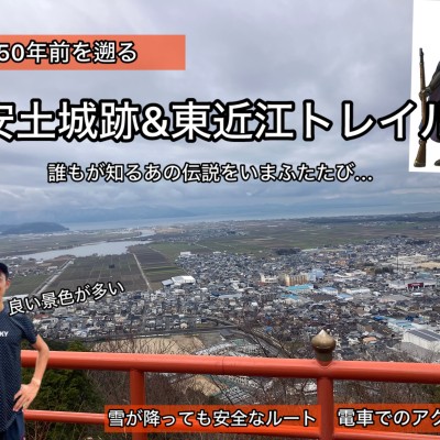 450年前に遡る！安土城&東近江トレイル