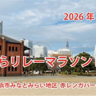 第１８回横浜あおぞらリレーマラソンin赤レンガ